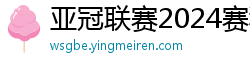 亚冠联赛2024赛程